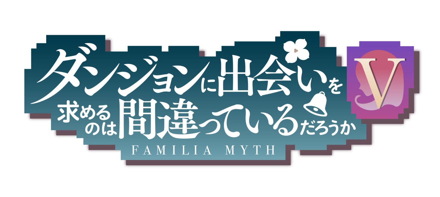 アニメ「ダンジョンに出会いを求めるのは間違っているだろうかV」ロゴ