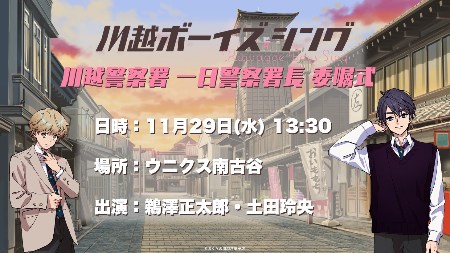 TVアニメ「川越ボーイズ・シング」川越警察署一日警察署長委嘱式のバナー。