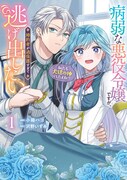 「病弱な悪役令嬢ですが、婚約者が過保護すぎて逃げ出したい（私たち犬猿の仲でしたよね!?）」1巻