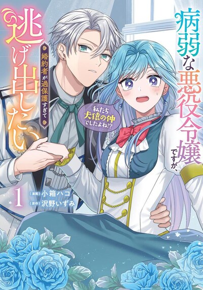 「病弱な悪役令嬢ですが、婚約者が過保護すぎて逃げ出したい（私たち犬猿の仲でしたよね!?）」1巻