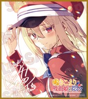 「ひきこまり吸血姫の悶々」Blu-rayVol.1の想起購入特典であるミニ色紙。キャラクター原案を務めるりいちゅ描き下ろしだ。