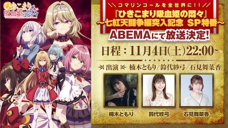 「『ひきこまり吸血姫の悶々』～七紅天闘争編突入記念 SP特番～」バナー