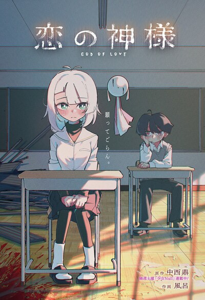 「恋の神様」扉ページ (c)中西鼎・風呂/集英社