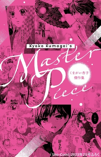 「くまがい杏子傑作集」