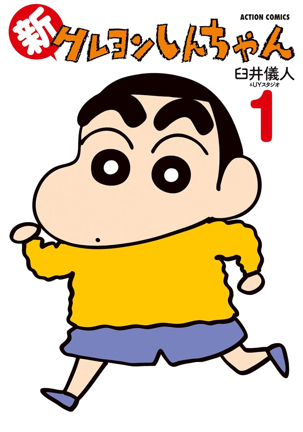「新クレヨンしんちゃん」1巻
