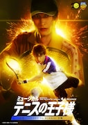 「ミュージカル『テニスの王子様』4thシーズン 青学vs立海」キービジュアル