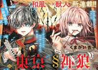 「東京§神狼」巻頭カラー