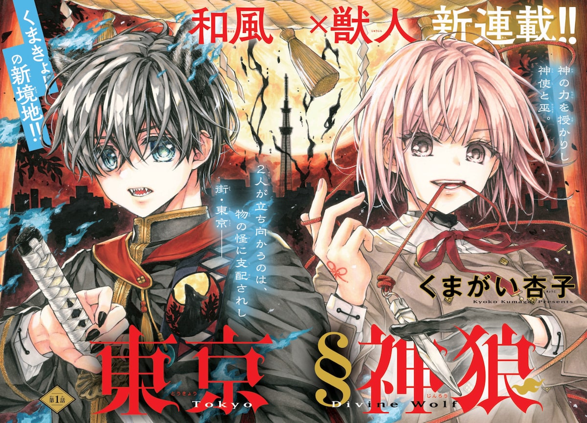 東京§神狼」巻頭カラー - くまがい杏子の描く和風獣人ファンタジーが 