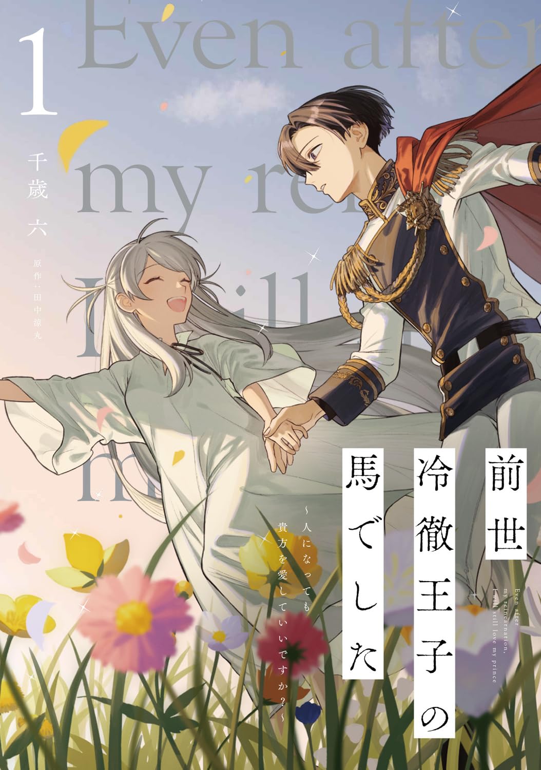 孤独な王子を救わんと“元愛馬”が奮闘、優しく切ない物語「前世冷徹王子の馬でした」