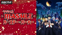 特番「TVアニメ『マッシュル-MASHLE-』バースデー・パーチ―」ビジュアル