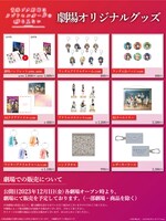 劇場販売グッズの一覧。