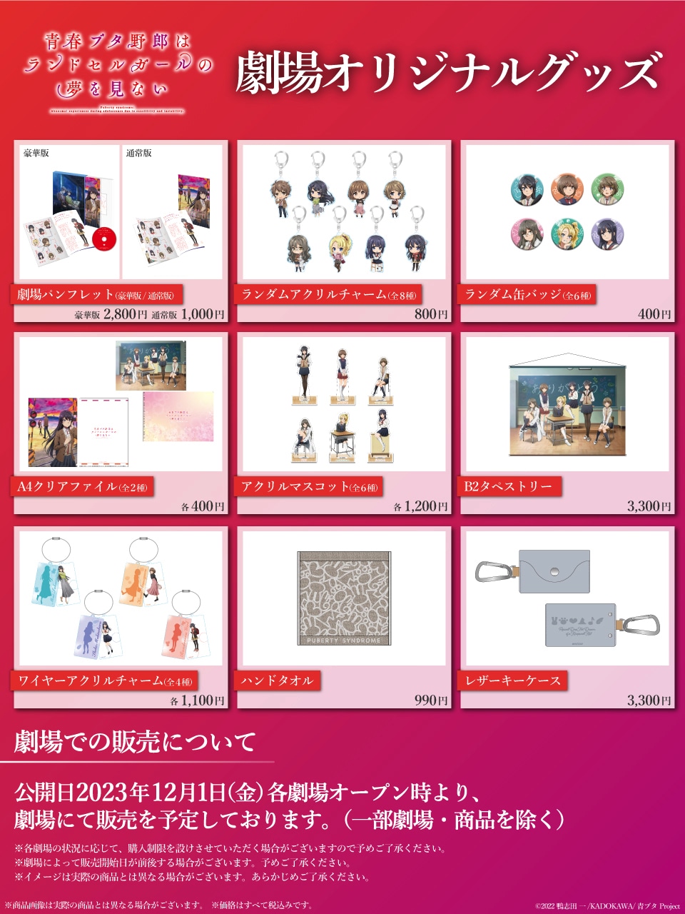 劇場販売グッズの一覧。