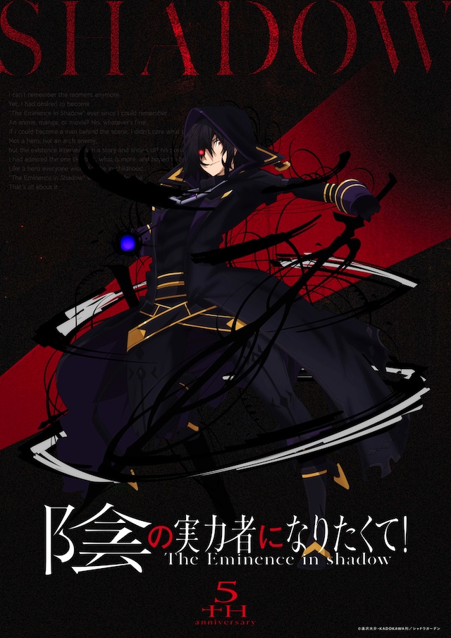「陰の実力者になりたくて！」原作小説刊行5
周年記念シャドウビジュアル。