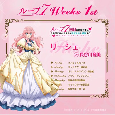 企画「ループ7Weeks」の告知画像。1週目はリーシェ（CV：長谷川育美）にスポットが当てられる。