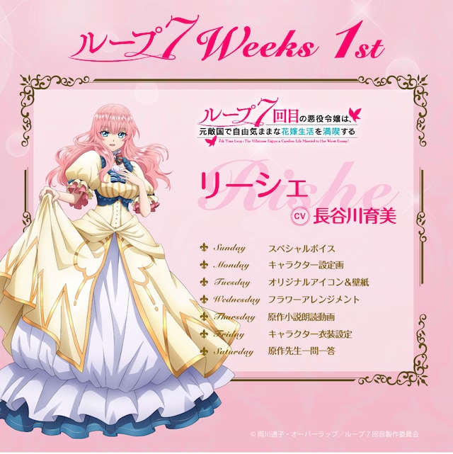 企画「ループ7Weeks」の告知画像。1週目はリーシェ（CV：長谷川育美）にスポットが当てられる。