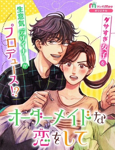 オーダーメイドな恋をして」ビジュアル (c)松代愛加・佐倉サク・江夏遙・山本裕介/集英社