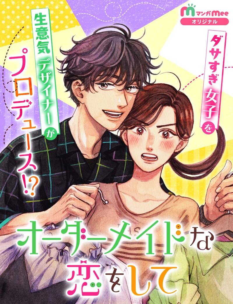 オーダーメイドな恋をして」ビジュアル (c)松代愛加・佐倉サク・江夏遙・山本裕介/集英社