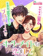 仕事命の非オシャレ女子×生意気オシャレ年下男子、新連載「オーダーメイドな恋をして」