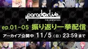 TVアニメ「Paradox Live THE ANIMATION」無料配信の告知画像
