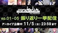 TVアニメ「Paradox Live THE ANIMATION」無料配信の告知画像