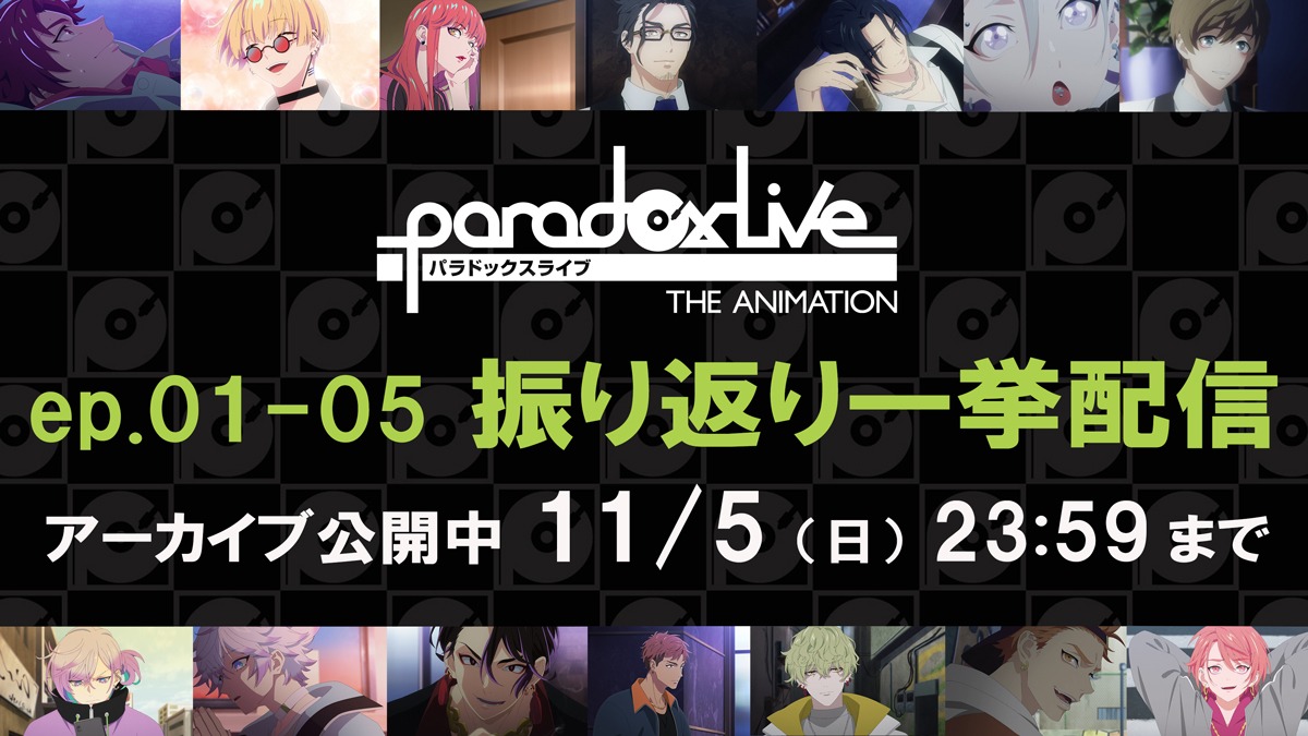 TVアニメ「Paradox Live THE ANIMATION」無料配信の告知画像