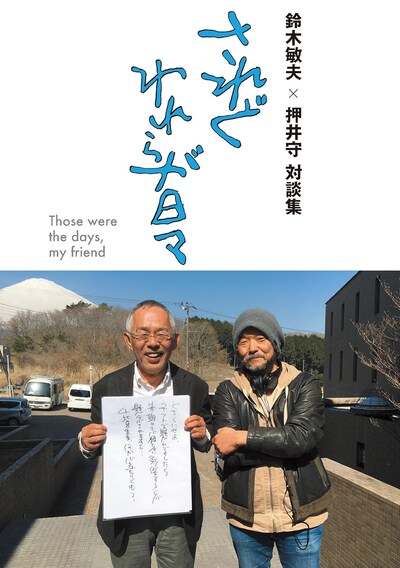 「鈴木敏夫×押井守 対談集 されどわれらが日々」