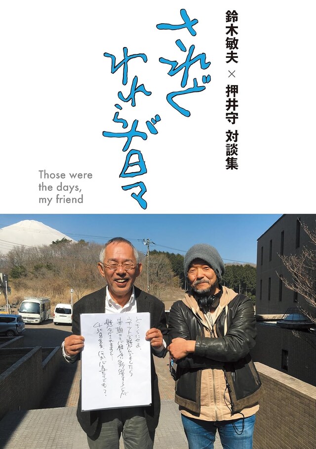 「鈴木敏夫×押井守 対談集 されどわれらが日々」