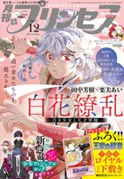 月刊プリンセス12月号