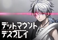 TVアニメ「デッドマウント・デスプレイ」サムネイル (c)成田良悟・藤本新太／SQUARE ENIX・「デッドマウント・デスプレイ」製作委員会