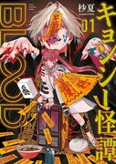 「キョンシー怪譚BLOOD」1巻