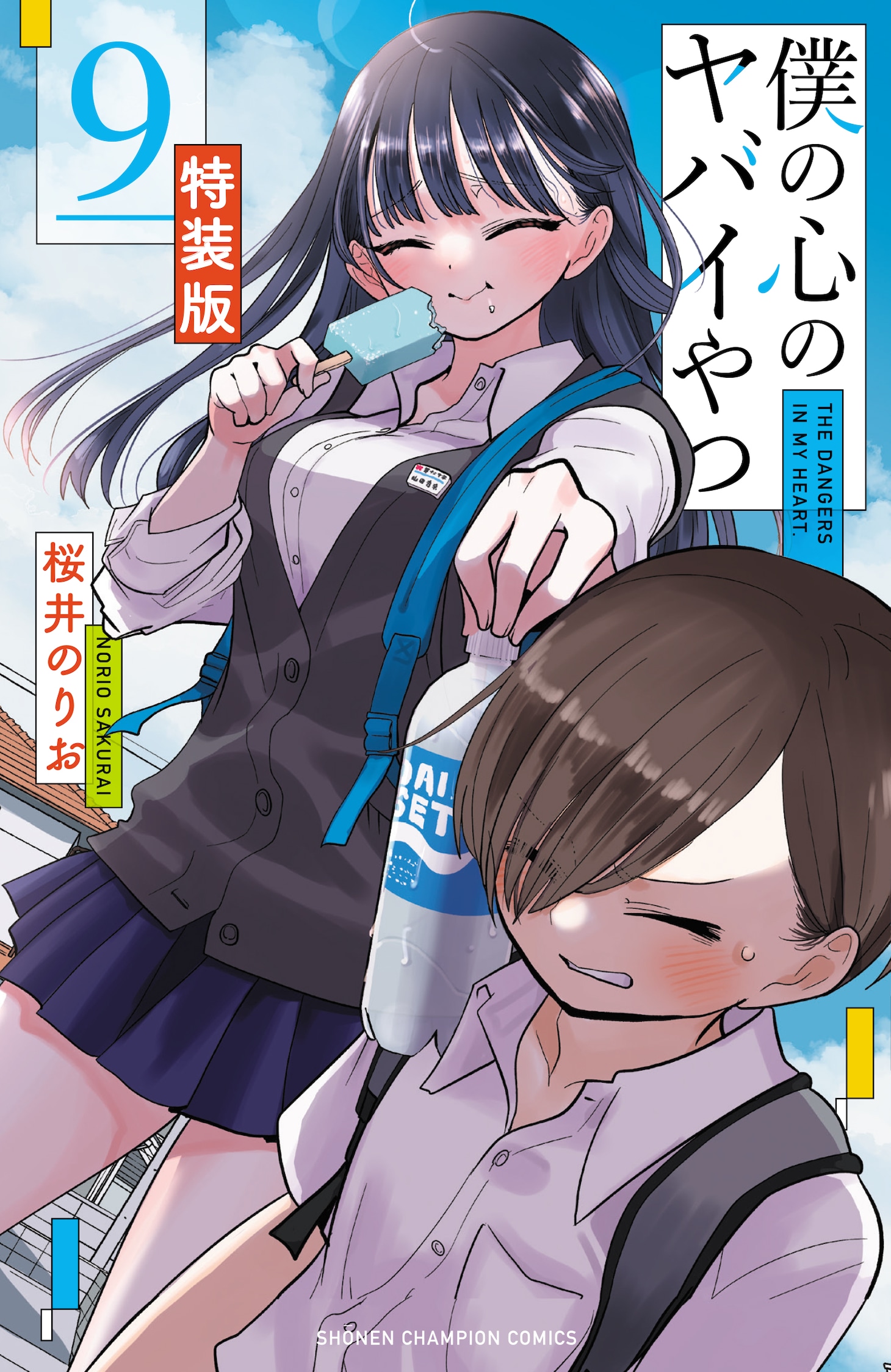 「僕の心のヤバイやつ」9巻の特装版。