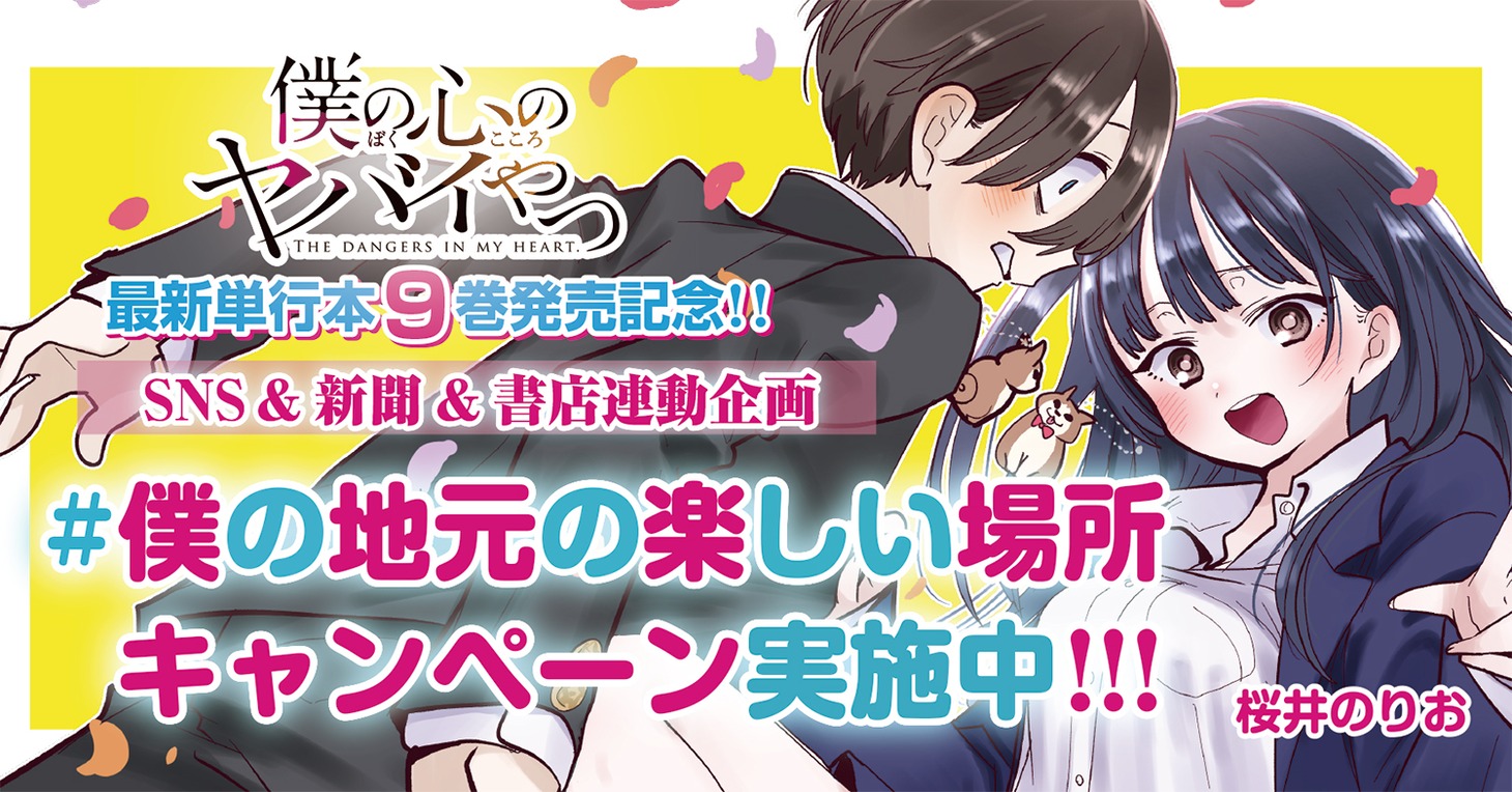 「#僕の地元の楽しい場所キャンペーン」の告知画像。