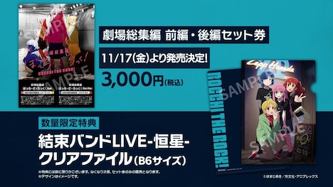 「劇場総集編ぼっち・ざ・ろっく！」前売り券セット。特典にはクリアファイルを用意。