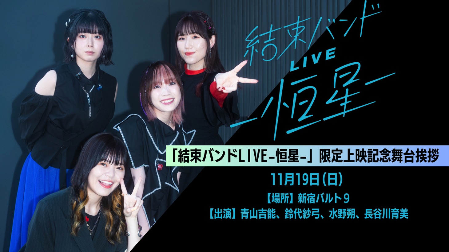 「結束バンド LIVE-恒星-」劇場上映記念舞台挨拶の告知画像。