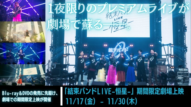 「結束バンド LIVE-恒星-」期間限定上映の告知画像