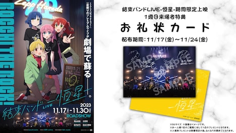 「結束バンド LIVE-恒星-」期間限定上映の第1週目来場者特典「お礼状カード」。