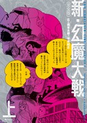 「＜完全版＞ 新・幻魔大戦 COMIC＆NOVEL」上巻