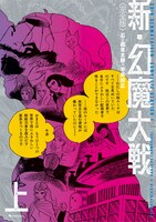 「＜完全版＞ 新・幻魔大戦 COMIC＆NOVEL」上巻