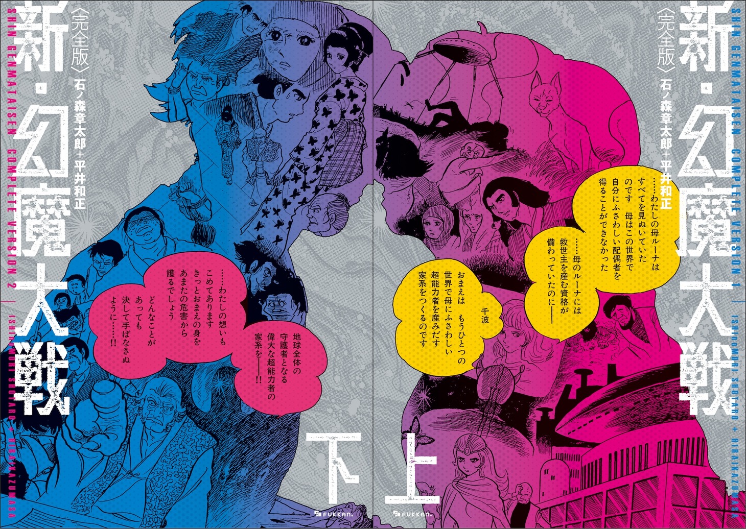 「＜完全版＞ 新・幻魔大戦 COMIC＆NOVEL」上巻（右）と下巻（左）。