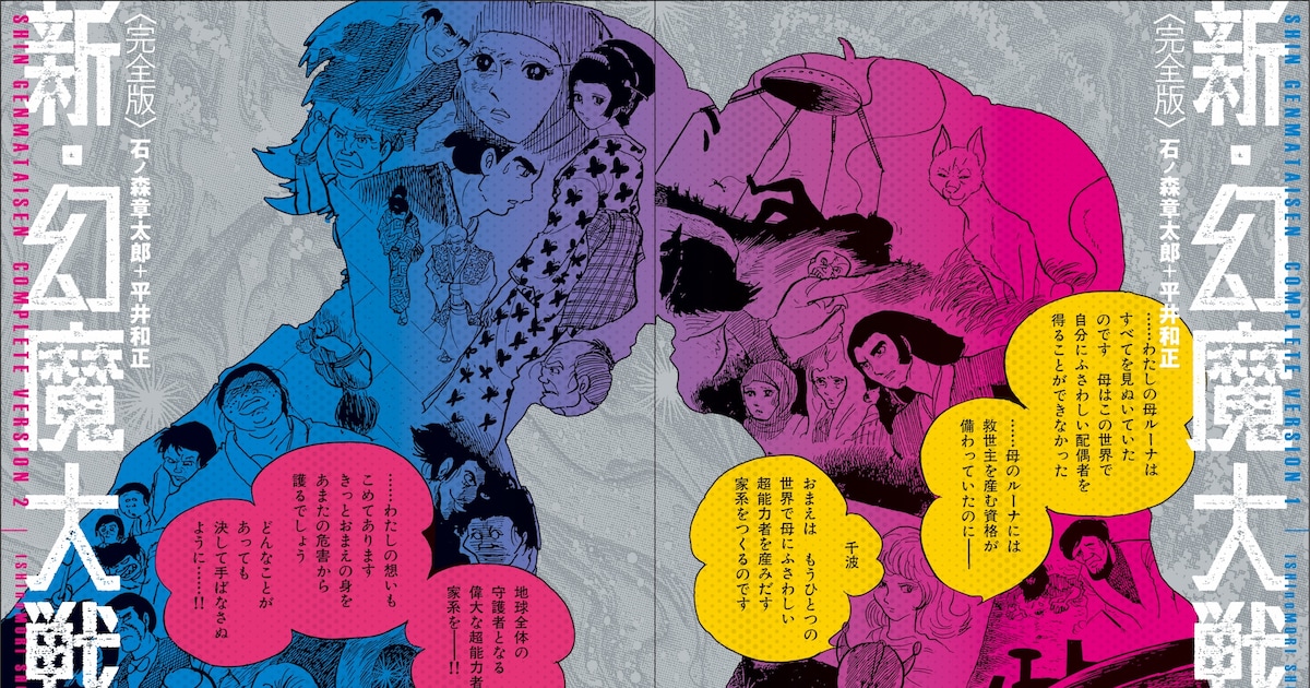 新・幻魔大戦」が上下巻の完全版に、平井和正から石ノ森章太郎への手紙 