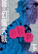 「＜完全版＞ 新・幻魔大戦 COMIC＆NOVEL」下巻