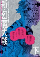 「＜完全版＞ 新・幻魔大戦 COMIC＆NOVEL」下巻