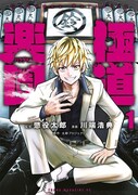 「極道楽園」1巻