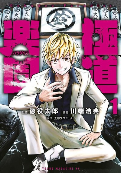 「極道楽園」1巻