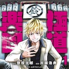 元極道のYouTuber・懲役太郎が監修、底辺青年がヤクザの道を極める「極道楽園」1巻