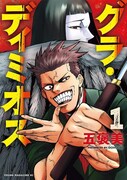 「グラ・ディミオス」1巻
