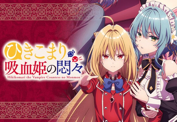TVアニメ『ひきこまり吸血姫の悶々』 DMMスクラッチ第三弾 Wチャンス TVアニメ『ひきこまり吸血姫の悶々』 スクラッチ第三弾 - DMM