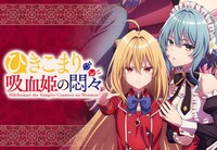 TVアニメ「ひきこまり吸血姫の悶々」サムネイル (c)小林湖底・SBクリエイティブ／ひきこまり製作委員会