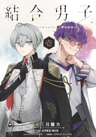 「結合男子 -Commitments to Dawn-」1巻