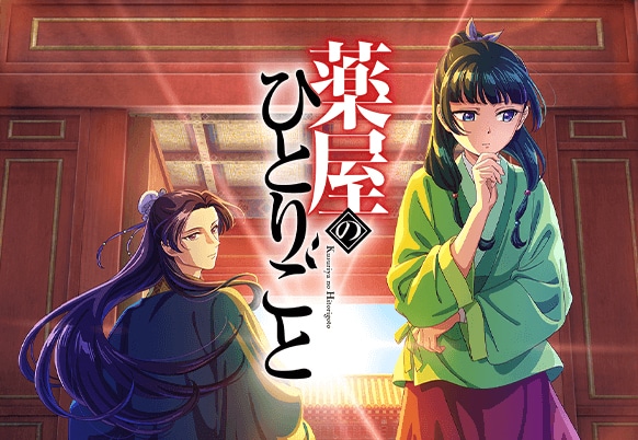 薬屋のひとりごと　大人気アニメ 薬屋のひとりごとの放送・配信・作品概要｜ANIME FREAKS（アニメ